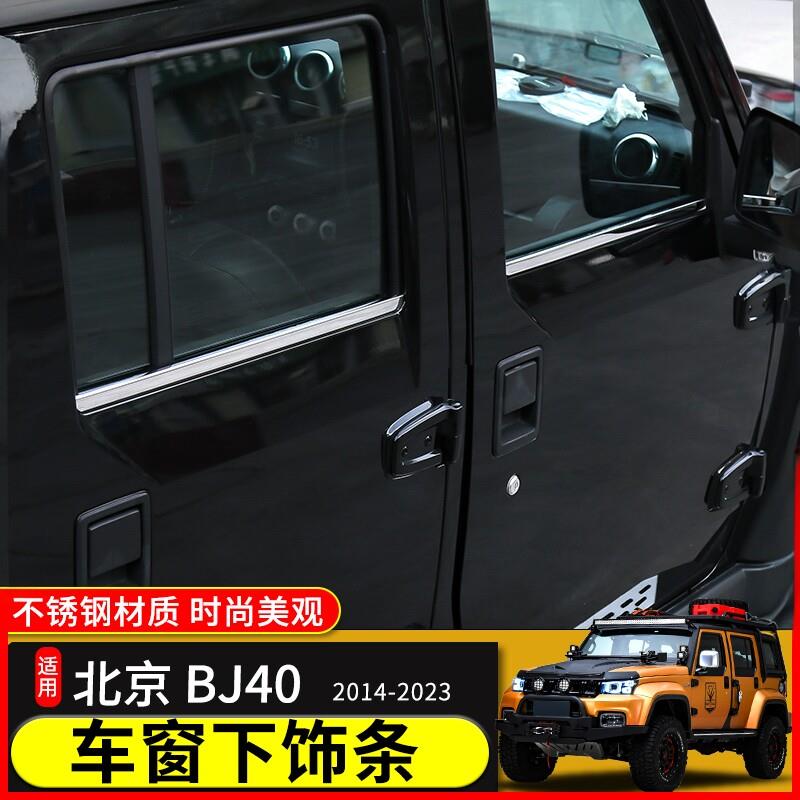 北京BJ40L/BJ40plus车窗亮条改装专用下车窗边框装饰不锈钢外饰