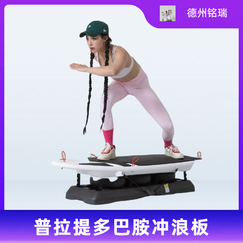 普拉提多巴胺冲浪板家用瑜伽核心训练室内健身板陆地普拉提冲浪板