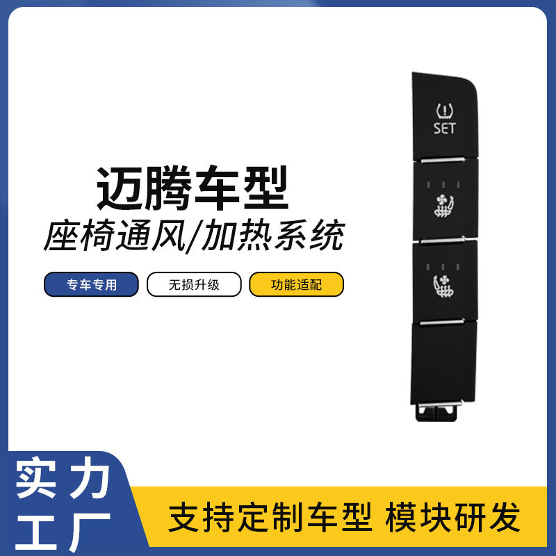 适用迈腾大众汽车中控按键升级座椅通风加热吸风散热座椅改装,汽车零部件/养护/美容/维保,座椅及附件,淘宝优惠券,粉丝福利购,淘宝优惠卷