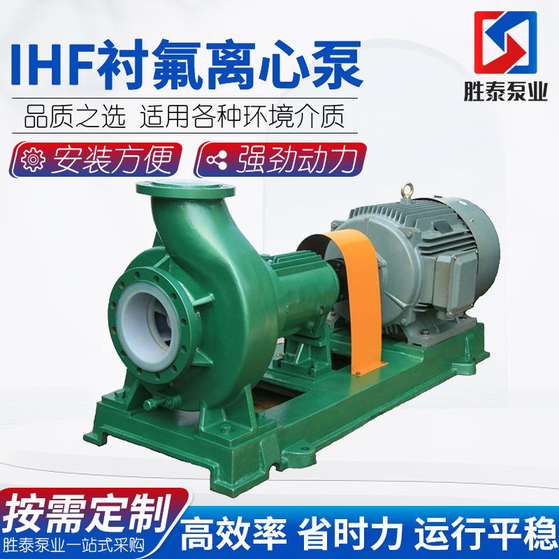 IHF系列衬氟合金化工离心泵衬氟耐腐蚀耐酸碱耐高温卧式离心泵