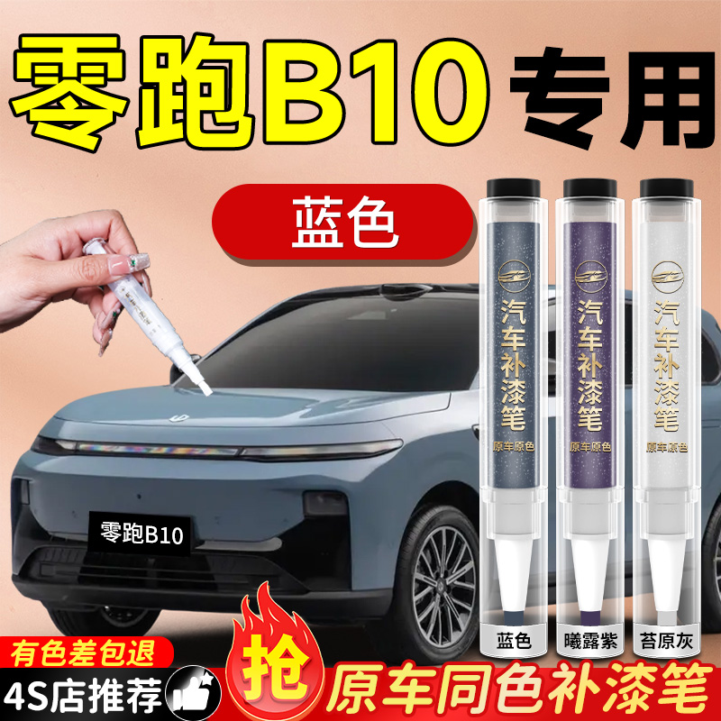 零跑B10补漆笔领跑黑色原补车漆汽车专用漆面划痕修复神器点漆
