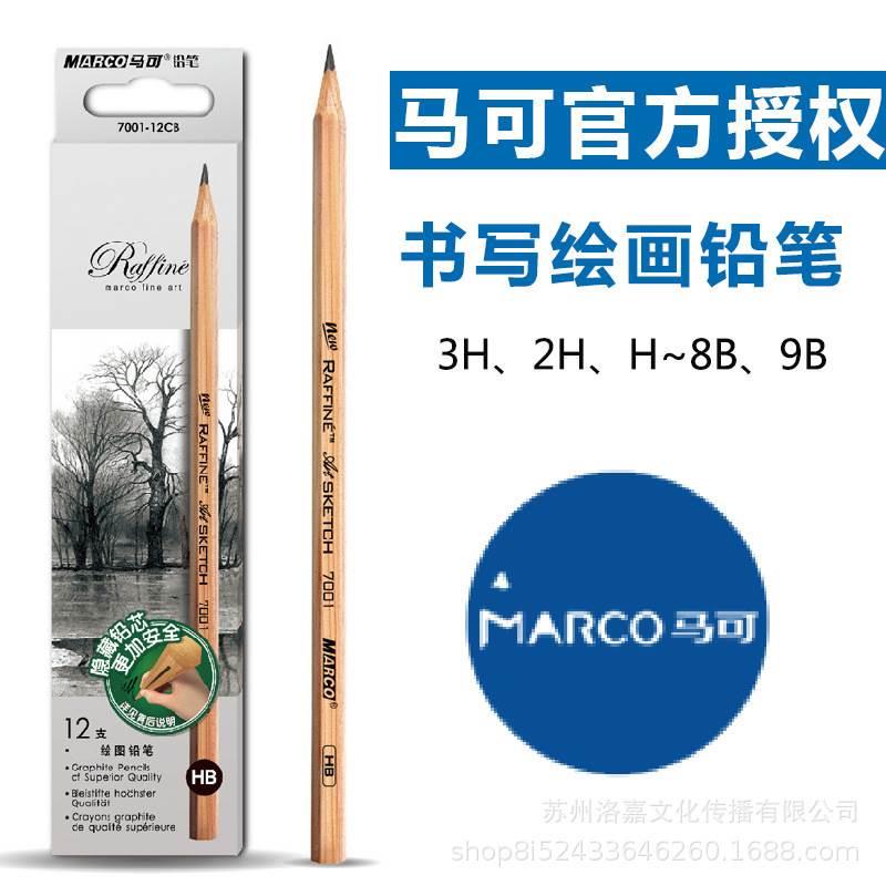 马可铅笔HB素描马克原木套装2h4b初学者小学生书写手绘7001绘图画