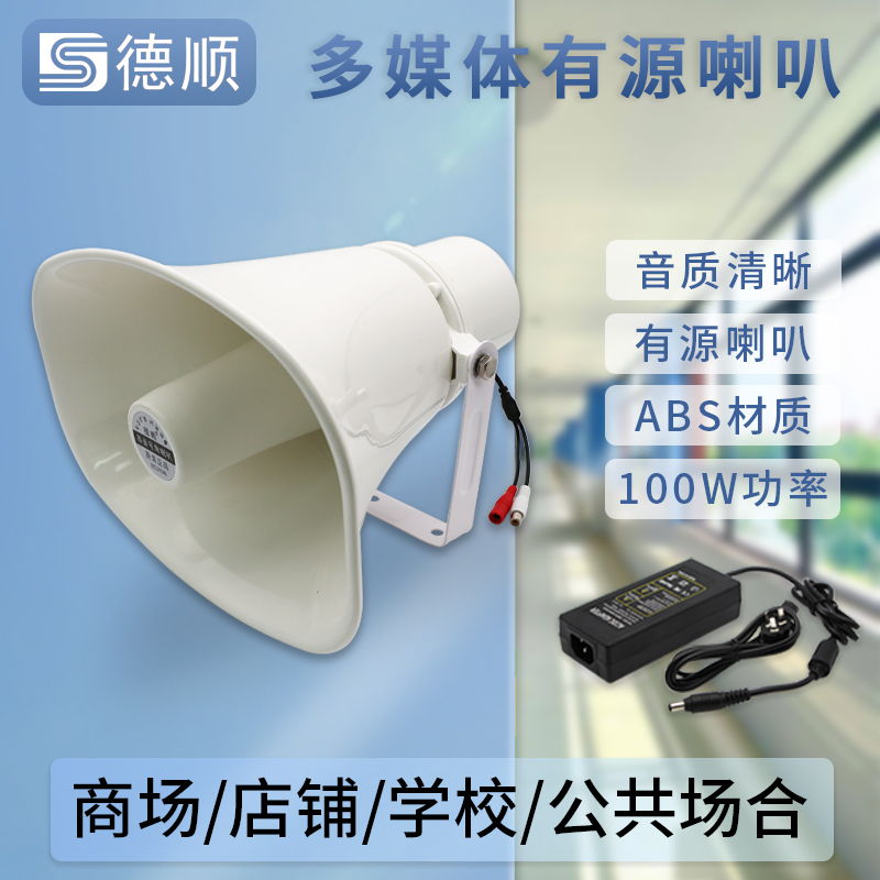 德顺50WDC有源号角喇叭 监控大功率100W高音内置功放户外音响