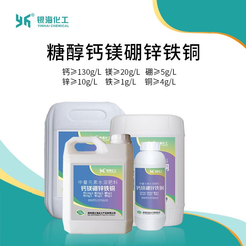 银海化工糖醇钙镁硼锌铁铜预防缺素叶面水溶肥