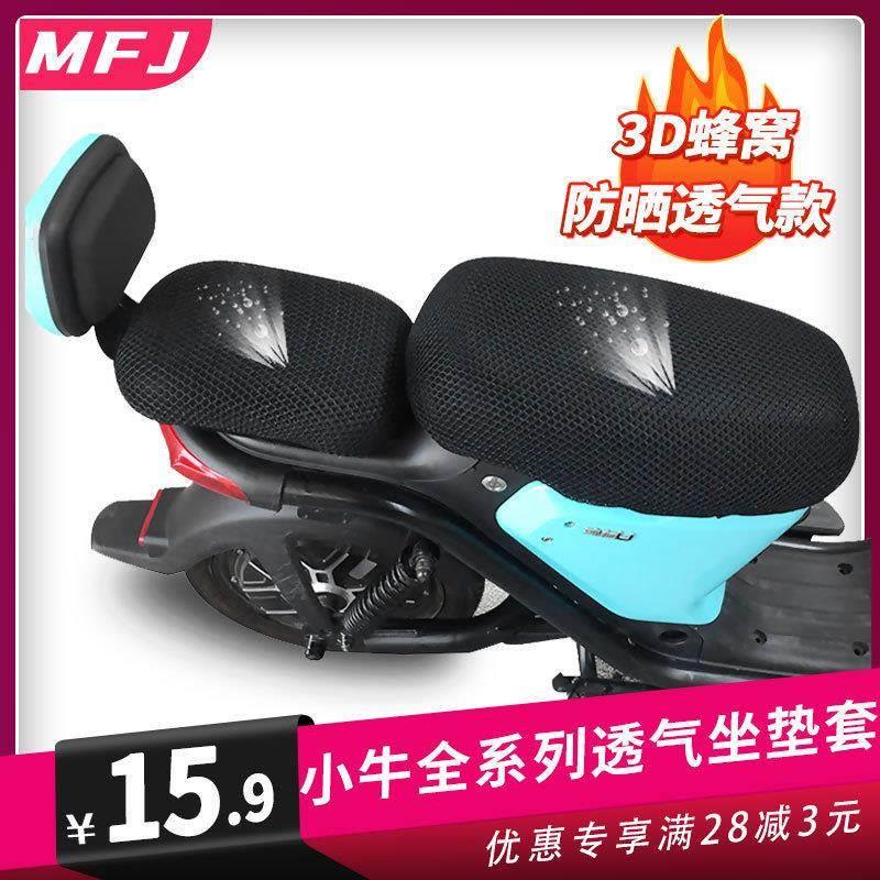 小牛电动车C0全网隔热透气坐垫套F0电动车G0/U+ 配件改装保护套