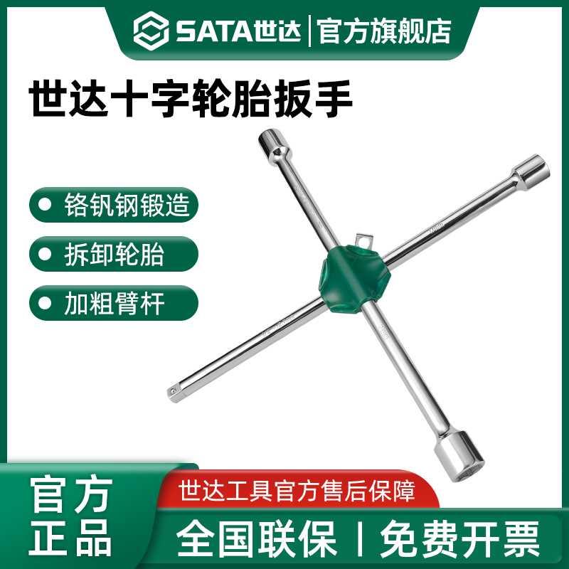 世达十字轮胎扳手汽车专用多功能拆卸备胎换胎省力十字架套筒工具
