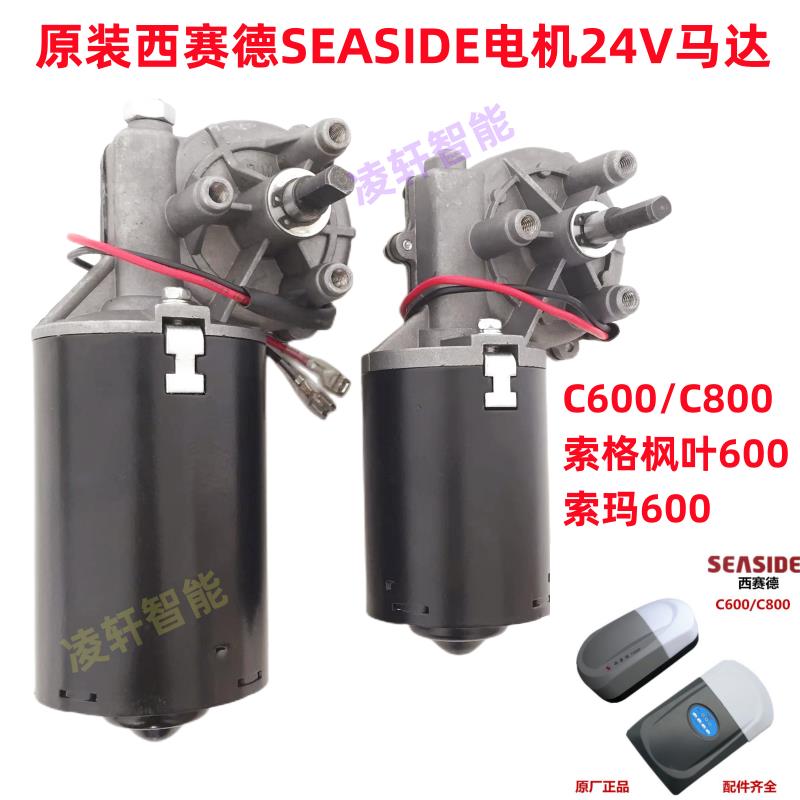 索玛600西赛德SEASIDE枫叶索格800电动车库门卷帘门电机马达24V