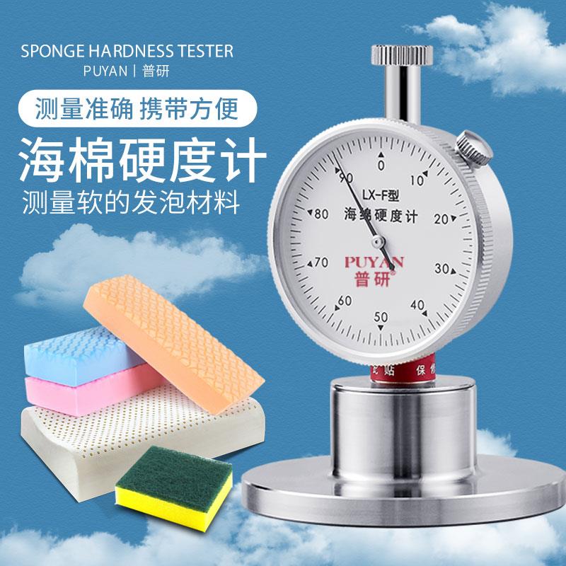 台湾普研F型邵氏硬度计泡棉珍珠棉硬度计LX-F海绵硬度计硬度测试