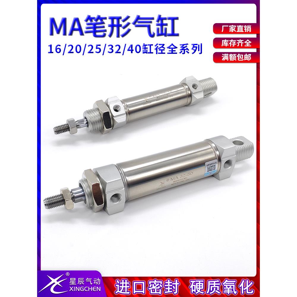 星辰气动小型笔形迷你气缸MA16/20/25/32/40-25X50*75x100X150SCA