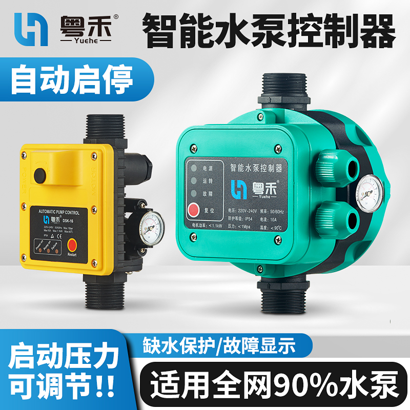 粤禾水泵智能控制器自动抽水家用可调水流水压增压泵电子压力开关
