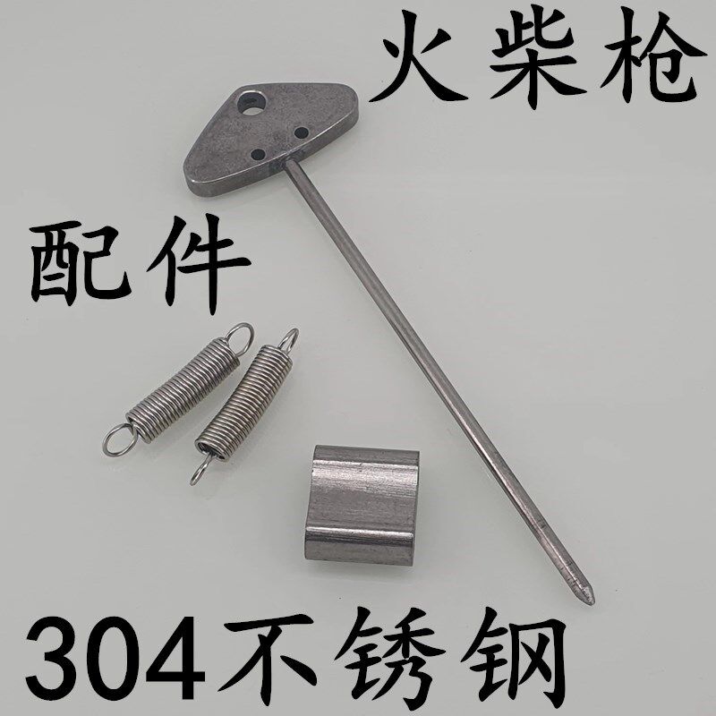 速发火柴枪配件304不锈钢镀镍L拉簧弹簧填药仓撞针图片