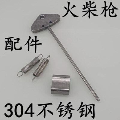 速发火柴枪配件304不锈钢镀镍L拉簧弹簧填药仓撞针