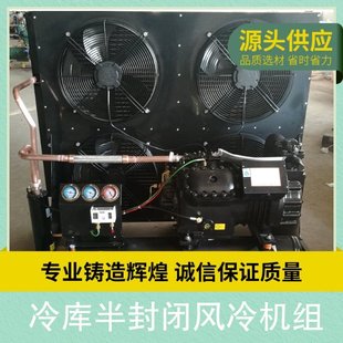 冷库半封闭风冷机组 排量类型定排量压缩机其 功率20HP 制冷剂R22