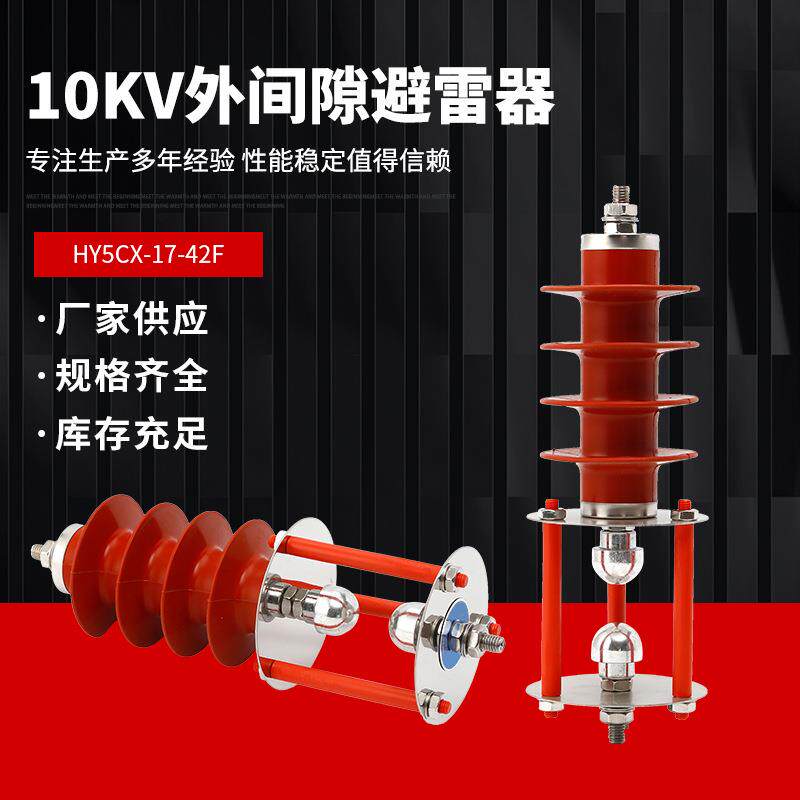 HY5CX-17/42F线路外间隙避雷器户外10KV外放电球高压氧化锌避雷器