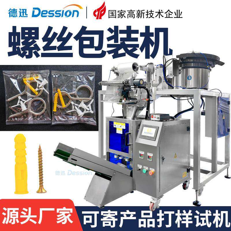 袋装螺丝配件点数包装机全自动紧固件膨胀螺栓螺母包装机点数机