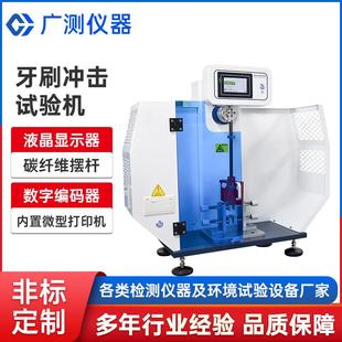 塑料悬臂梁冲击试验机牙刷手柄强度冲击试验机牙刷毛束强度测定仪