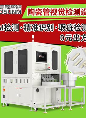 陶瓷管机器视觉检测机CCD外观瑕疵光学筛选机全尺寸在线检测设备