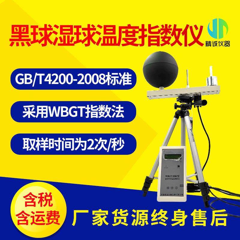 WBGT指数仪工业高温热强度检测仪湿球黑球温度指数仪高精多参数