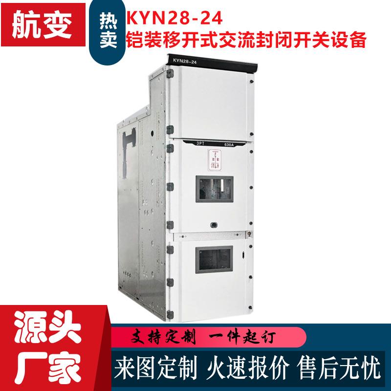 厂家铠装移开式交流金属封闭高压开关柜KYN28-24高压配电柜