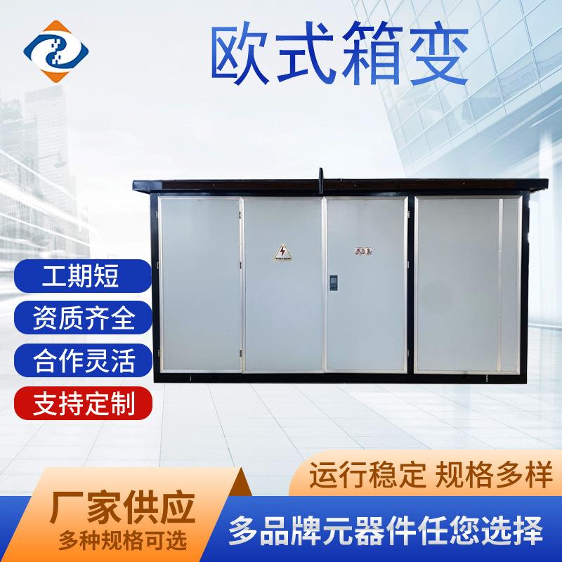 箱式变电站箱式变压器200kva欧式箱变组合式变压器户外配电房