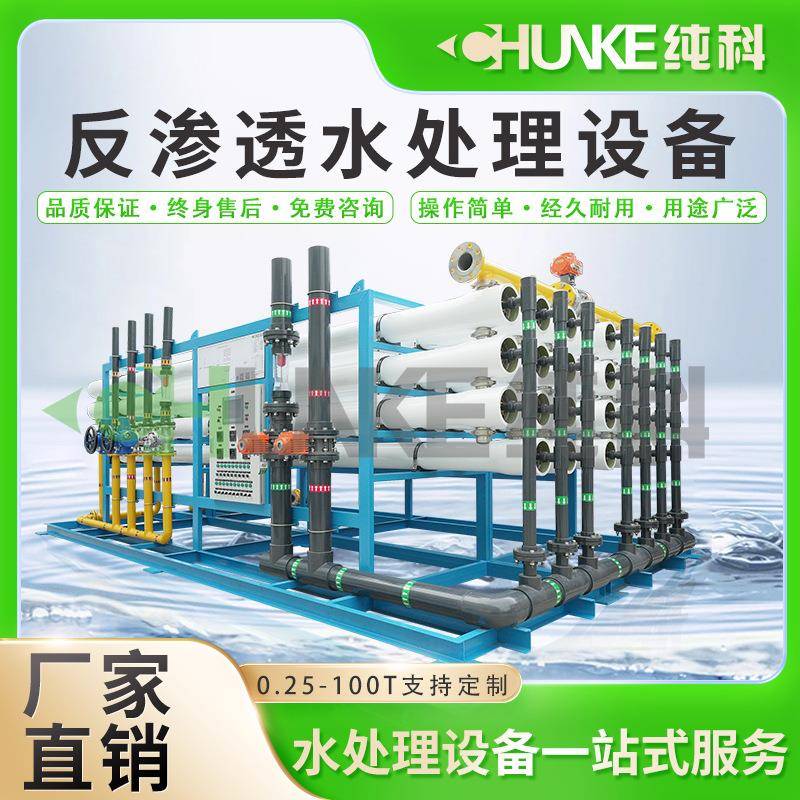 大型工业全自动水处理设备单级RO反渗透纯水处理设备