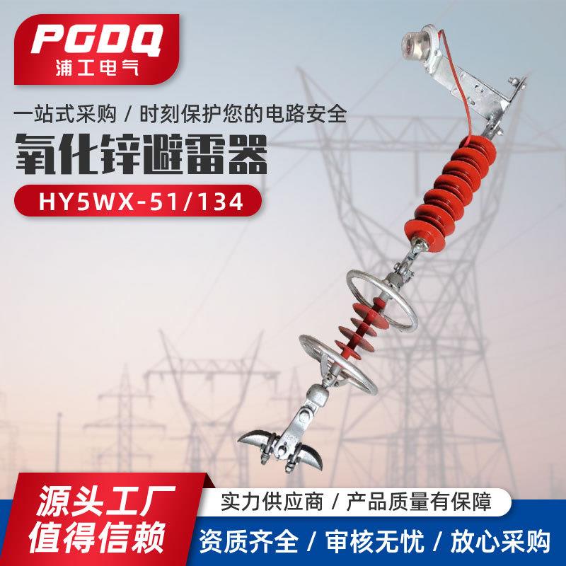 高压避雷器HY5WZ-51/13435kv氧化锌避雷器高压电站防雷器