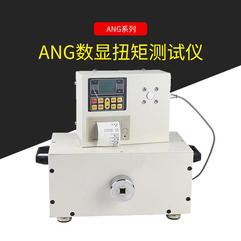 ANG-300N数显扭矩测试仪扭力扳手测试仪ANG-500N扭转性破坏测试仪