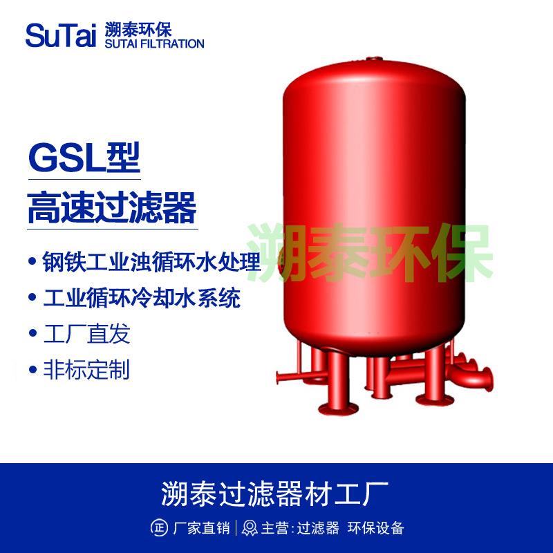GSL全自动高速过滤器砂缸旁通式旁路循环水系统旁滤器钢轧钢浊水