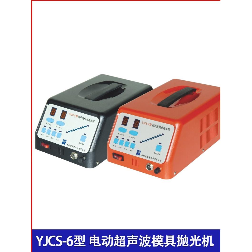 益精YJCS-6型电动超声波模具抛光机全自动砂纸机电子打磨机省模机