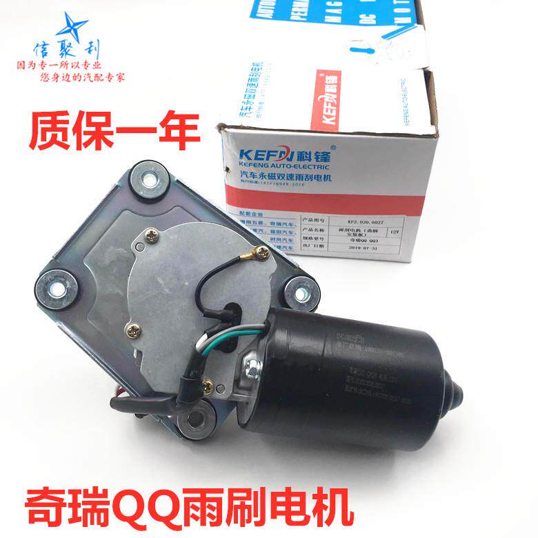 适用于奇瑞QQ雨刮电机qqQQ3QQ6电机QQ311雨刷马达QQ308雨刮器马达