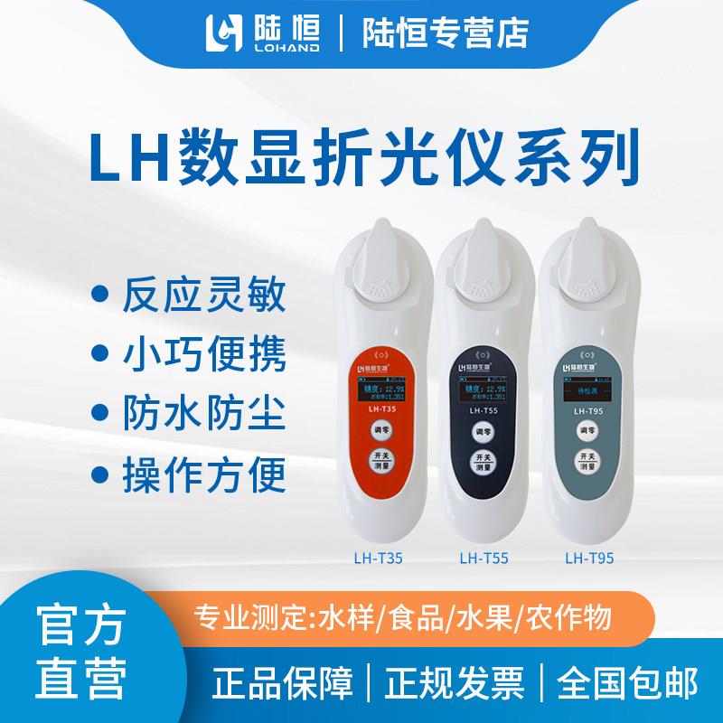 陆恒生物数显糖度计高精度水果测糖仪糖分检测测量仪LH-T35 55 95图片