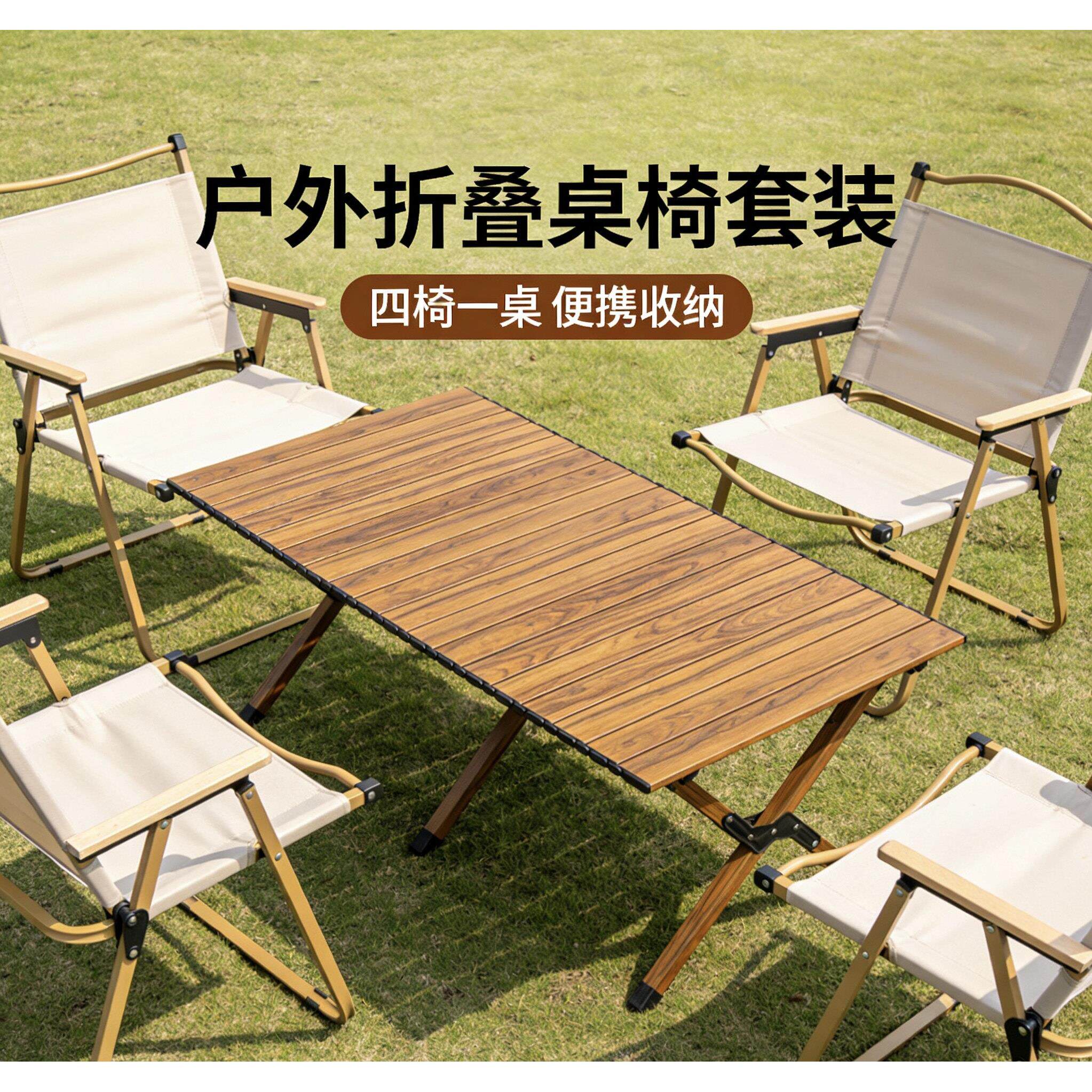户外折叠桌椅套装便携式露营自驾游桌椅烧烤旅游一整套折叠蛋卷桌