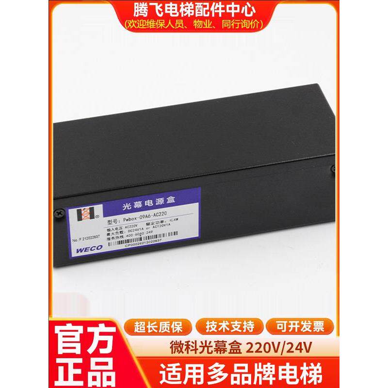 电梯微科电源光幕盒子Pwbox-09-AC220 二合一控制盒24V开关原厂