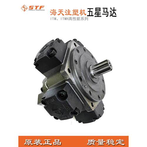 海天注塑机五星马达ITM03 ITM06 ITM08 M11熔胶液压马达STF斯达弗