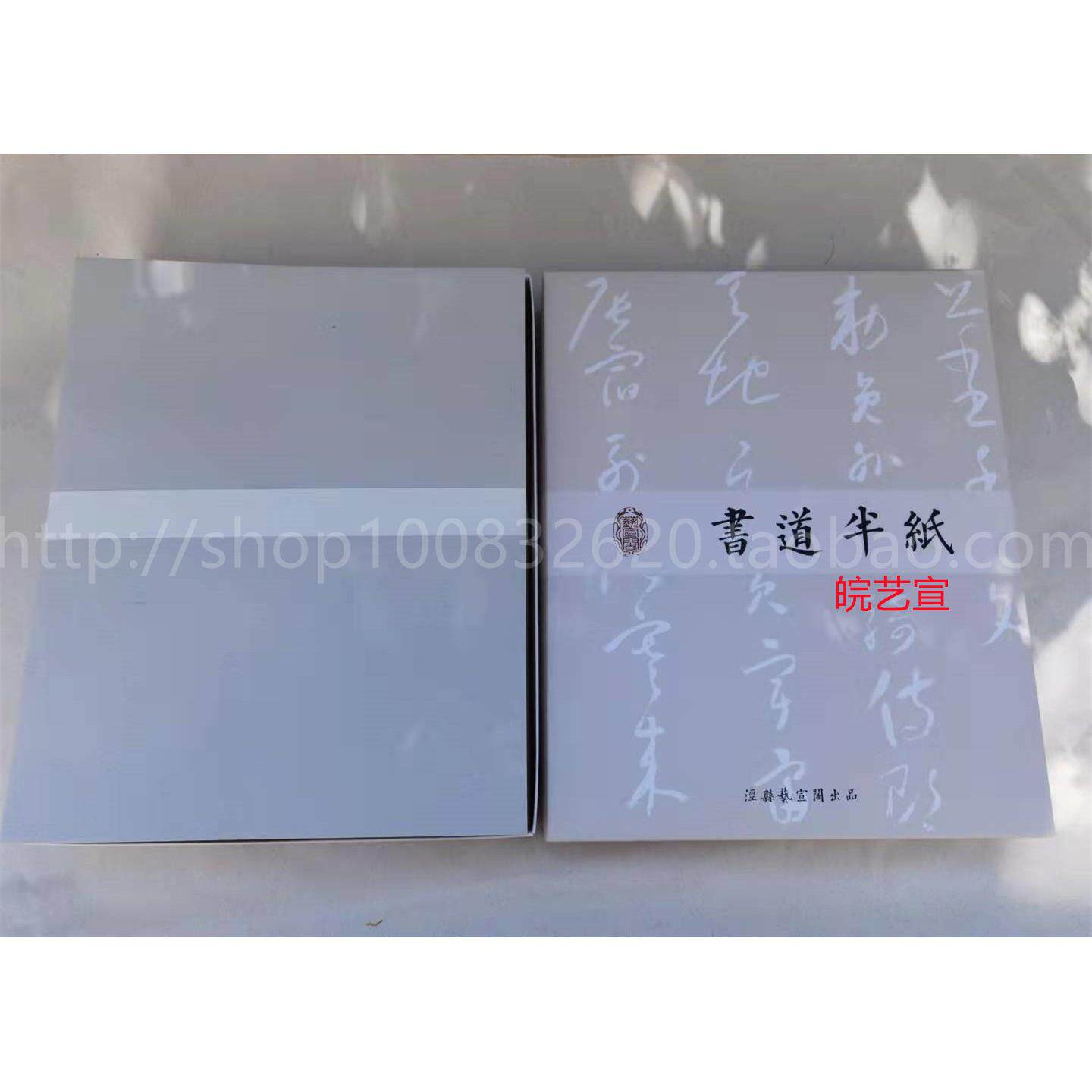 书道半纸信笺日课纸练习纸小品纸小楷小行书小行草