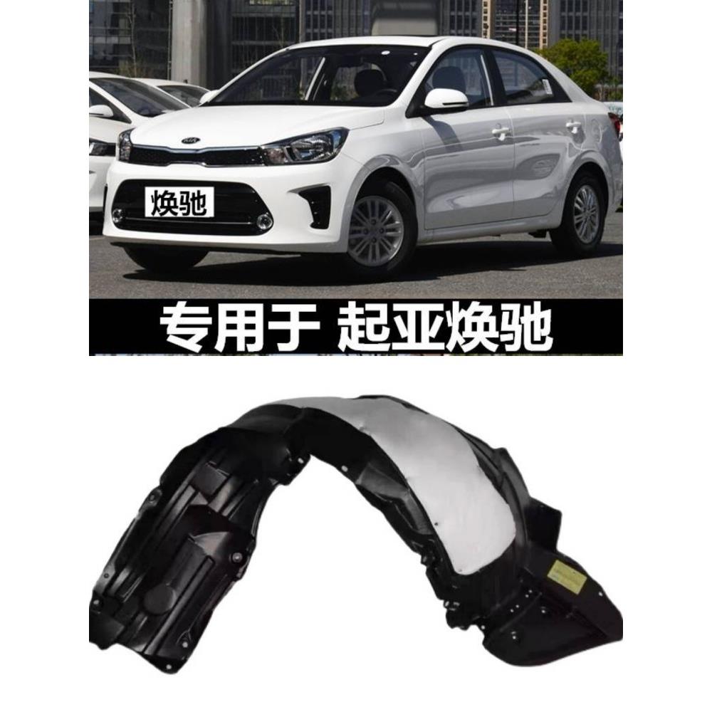 起亚焕驰叶子板内衬前轮内衬轮胎挡泥瓦护板送卡扣隔音棉
