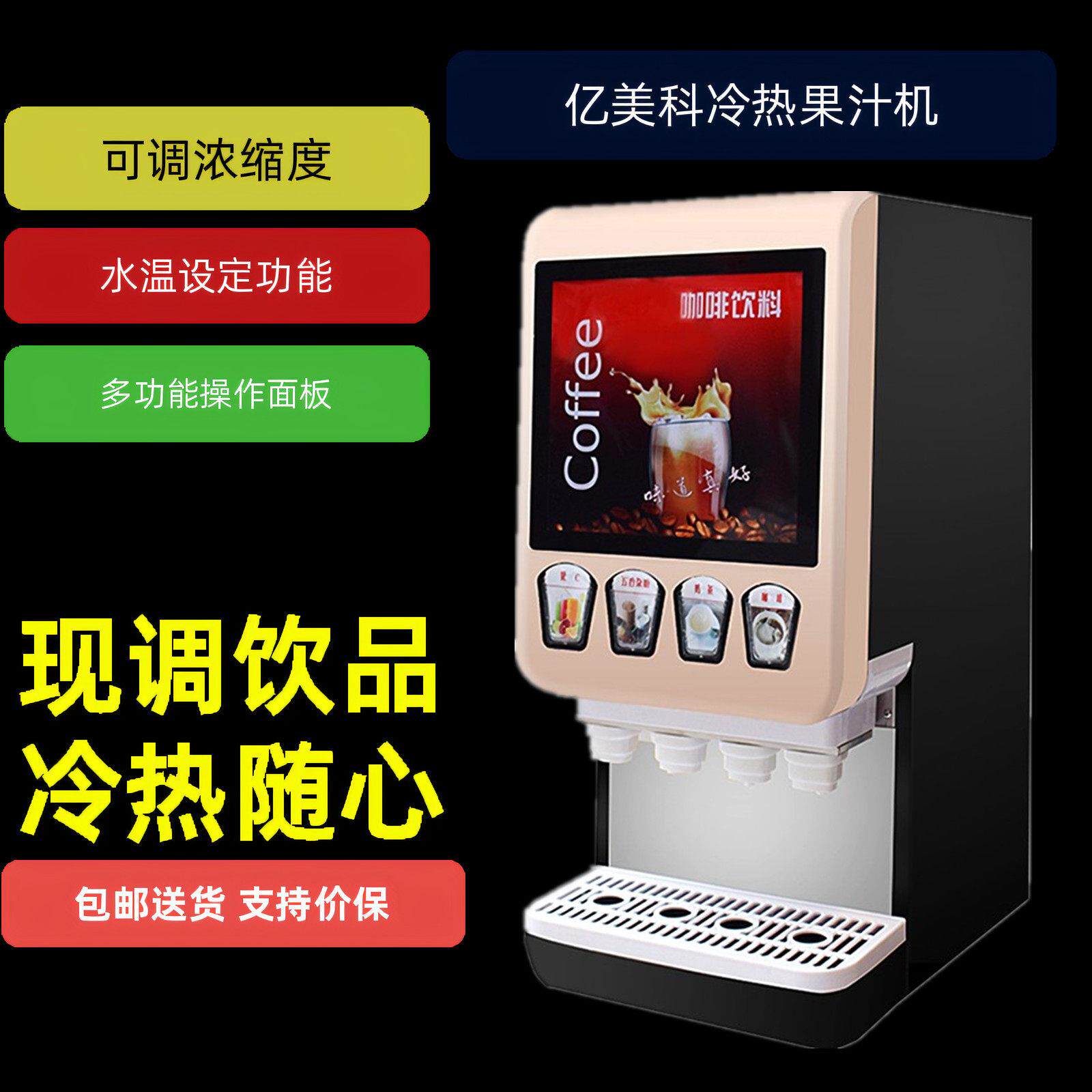 亿美科304/404B/4S咖啡机商用全自动饮料机速溶奶茶豆浆冷热果汁