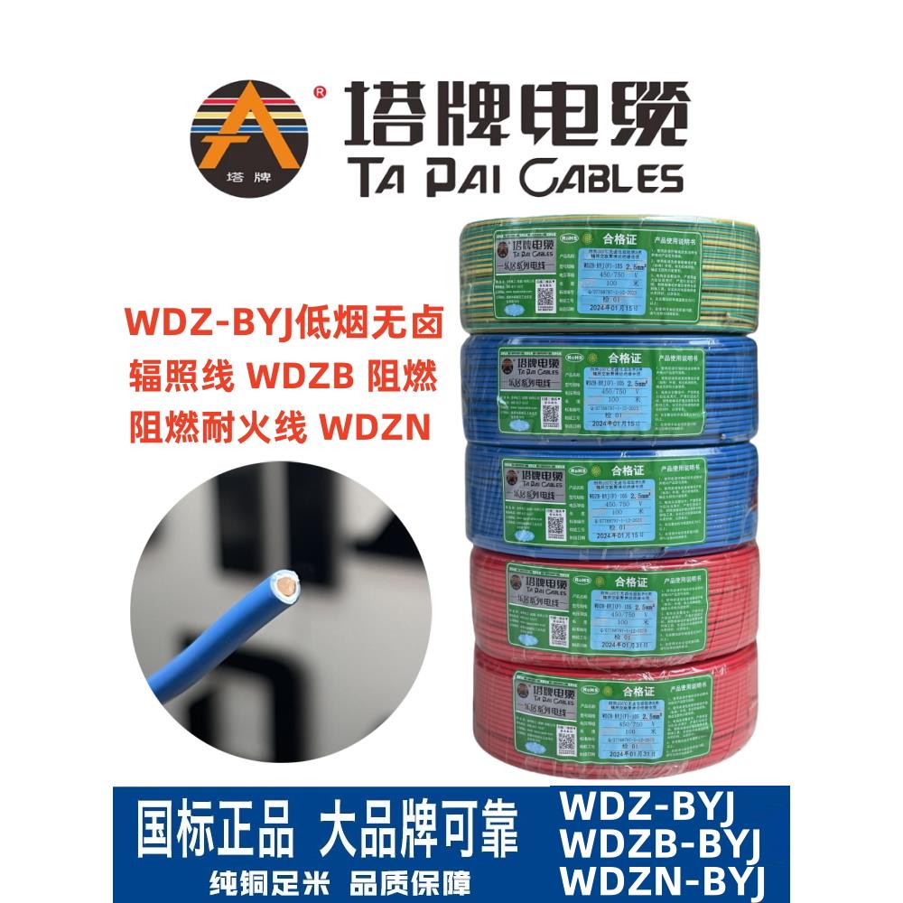 塔牌电线WDZBYJ国标硬铜芯低烟无卤阻燃环保节能家装优选辐照交联