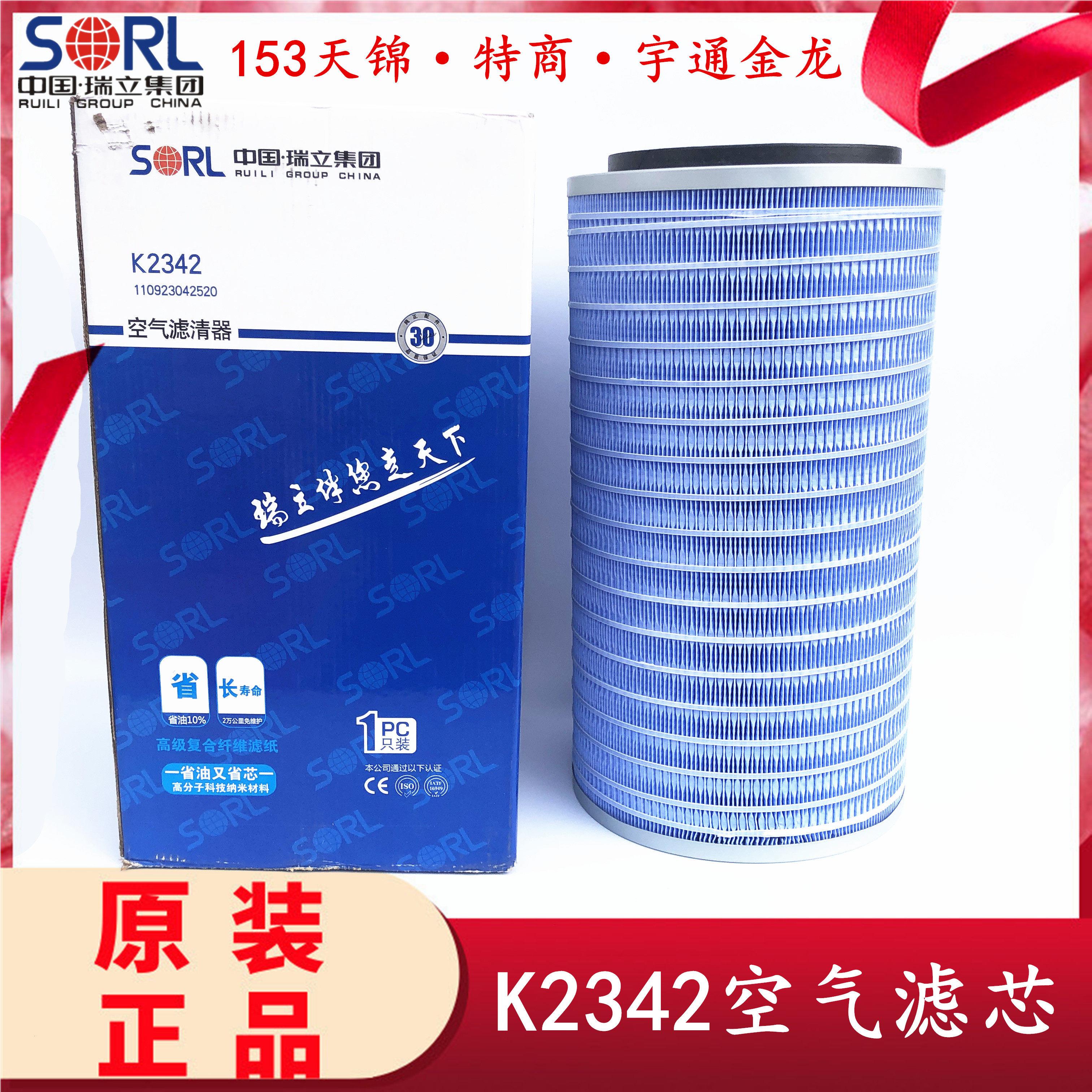 原装瑞立K2342空气滤芯适用153天锦金龙客车空气滤清器空气滤芯格