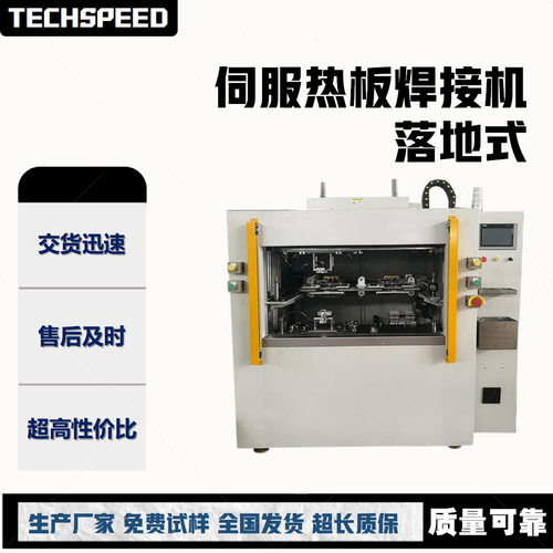 泰速尔伺服热板焊接机汽车尾灯新能源汽车门板饰件数控塑料热板