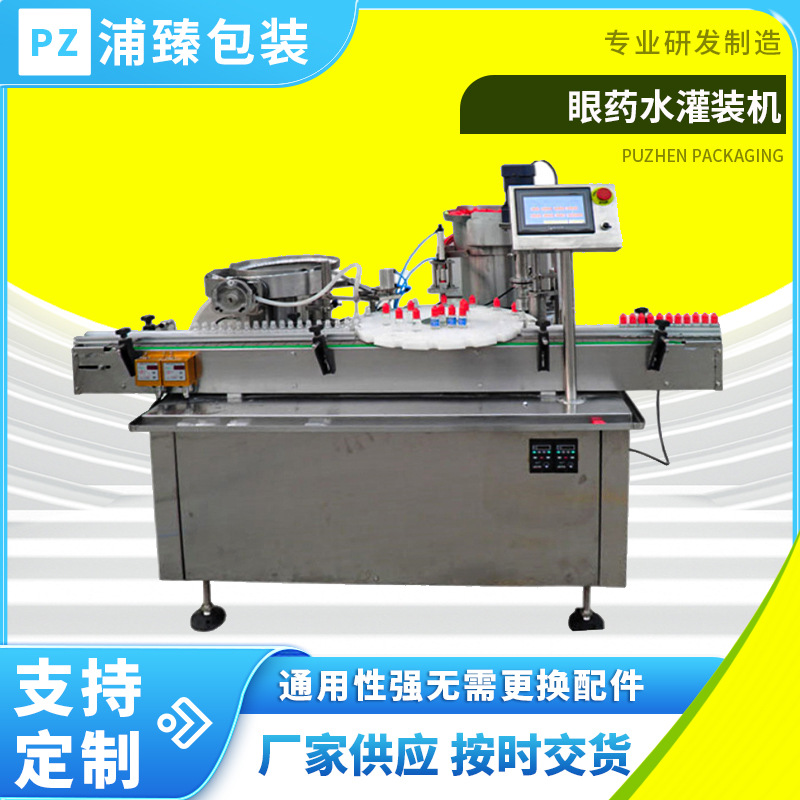 浦臻滴眼水灌装机 小圆瓶滴眼液隐形眼镜护理液灌装 采样管灌装机