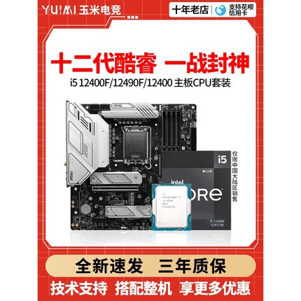 英特尔i5 12400F 12490F i512400F散片华硕/微星H610M主板CPU套装