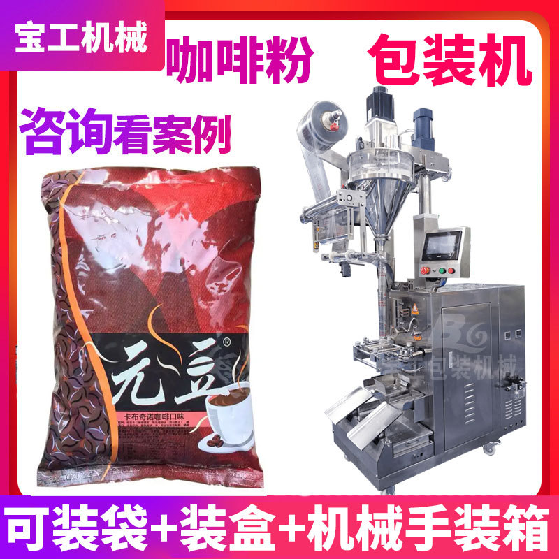 立式卷膜全自动1kg粉末粉剂包装机 速溶咖啡粉固体饮料包装机定制