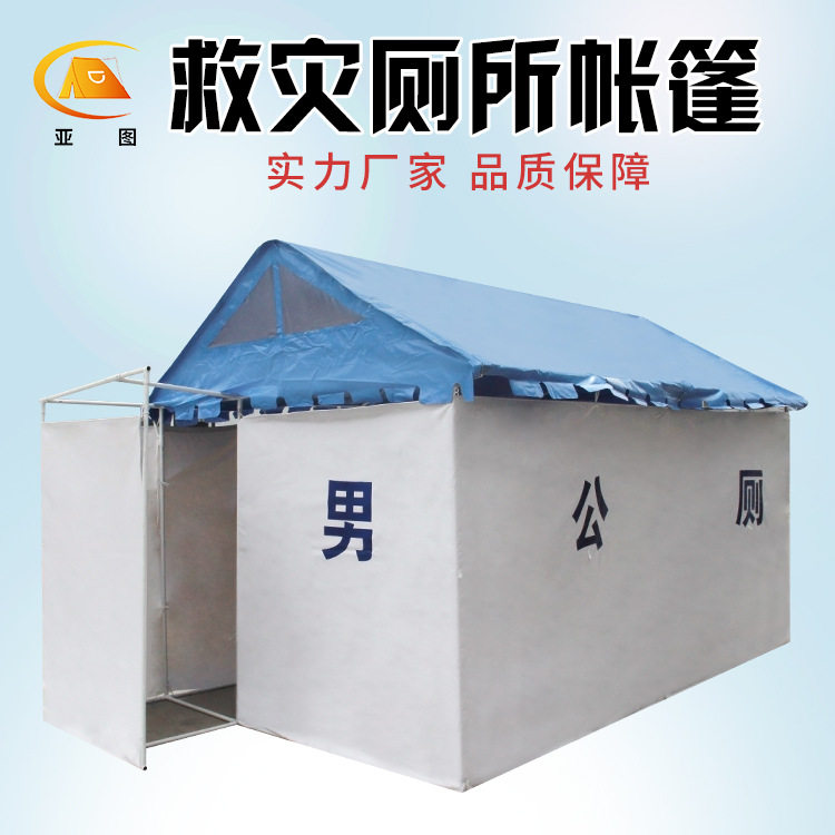 亚图民政应急救灾厕所帐篷户外移动卫生间国标2.4*3.9m带踏板野营,户外/登山/野营/旅行用品,工程/民用/活动/救灾帐篷,淘宝优惠券,粉丝福利购,淘宝优惠卷