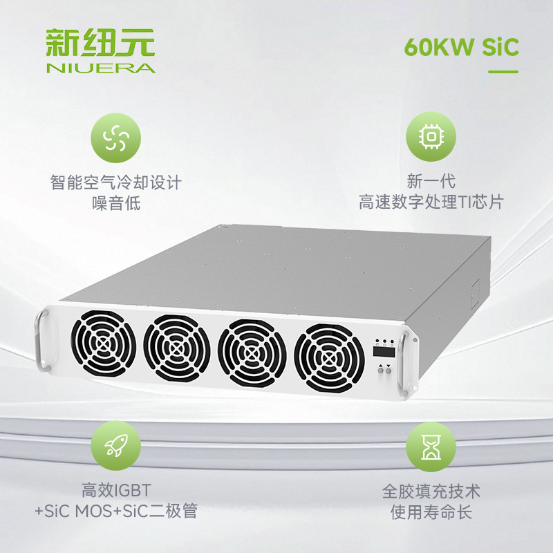 新能源行业先行者新纽元60KW SIC充电模块