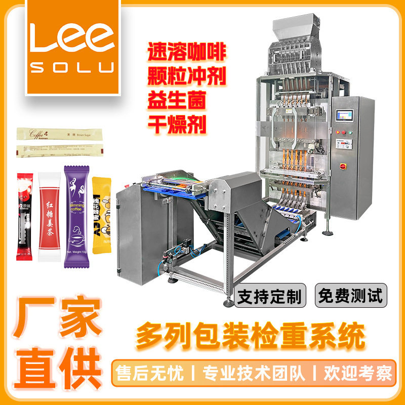 全自动多列包装重量检测理料系统速溶咖啡多功能小袋包装机