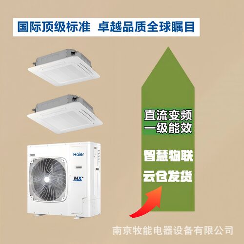 海尔3匹+5匹吸顶天花内机+主机（一级能效变频）商用空调