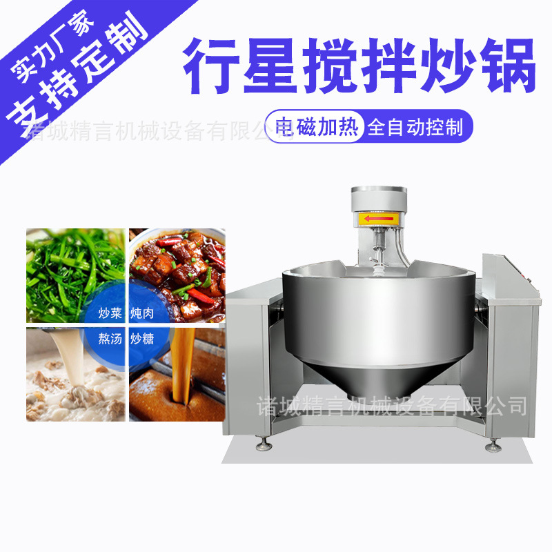 行星搅拌炒锅 100-600L不锈钢电加热全自动预制菜炒菜机 非标定制