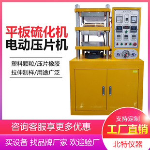 橡胶塑料硫化热压成型拉伸制样电动压片机实验室用小型平板硫化机
