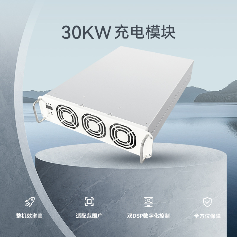 新纽元(欧标）高压汽车充电模块30KW